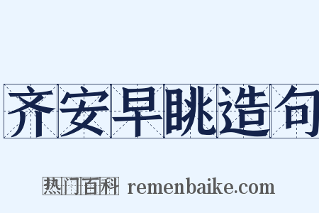 齐安早眺造句是什么意思的图片